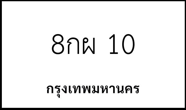 8กผ 10